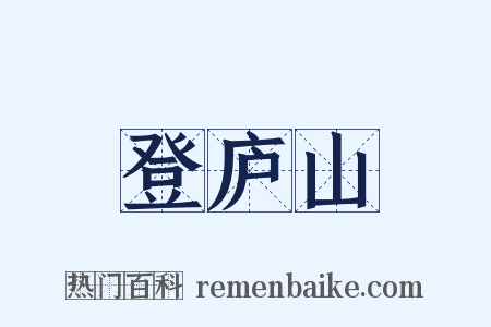 登庐山是什么意思的图片